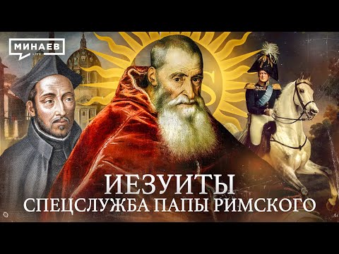 Видео: ИЕЗУИТЫ: Спецслужба Папы Римского / Уроки истории / @MINAEVLIVE