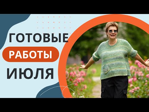 Видео: ГОТОВЫЕ РАБОТЫ ИЮЛЯ