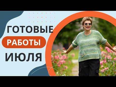 Видео: ГОТОВЫЕ РАБОТЫ ИЮЛЯ