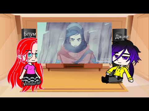 Видео: Реакция Блум и Джима на них/Bloom and Jim's reaction to them