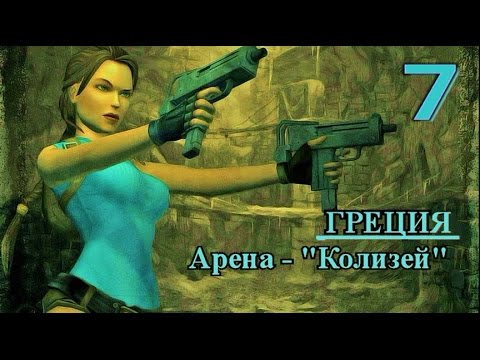 Видео: Tomb Raider Anniversary. Прохождение.  Все секреты, артефакты, реликвии. Греция. Колизей