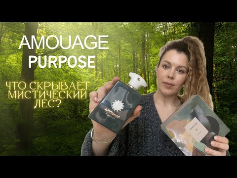 Видео: Amouage PURPOSE, новый релиз 2023! Древесный спил с другой планеты.