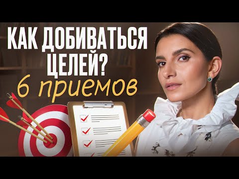 Видео: Как ставить цели?/ 6 простых шагов, которые приведут к успеху