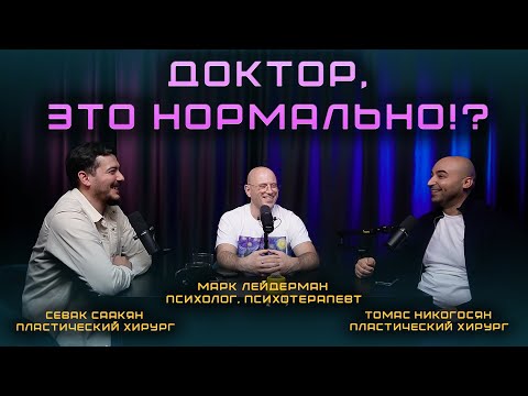 Видео: Доктор,это нормально? Психотерапевт Лейдерман х Никогосян х Саакян| Что скрывает желание меняться!