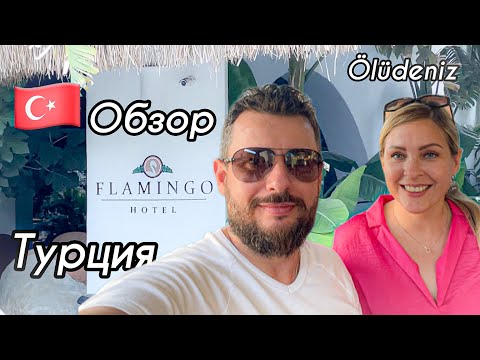 Видео: Обзор отеля Flamingo Hotel & SPA Pet Friendly ￼в Олюдениз