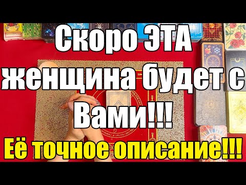 Видео: Скоро ЭТА женщина будет с Вами!!! Её точное описание!!! 🤫 [Истина ТаРО для мужчин]
