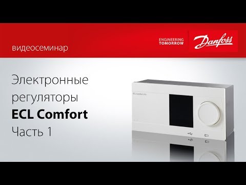 Видео: Электронный регулятор температуры отопления ECL Comfort. Часть 1