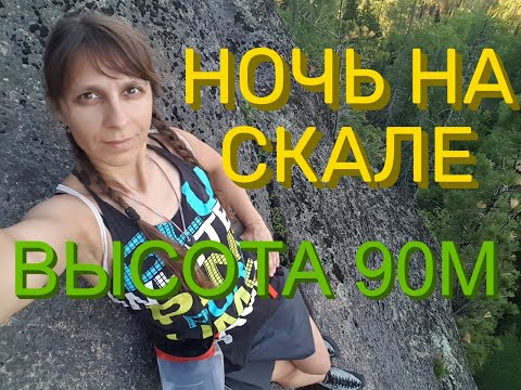 Видео: ОДНА в ТАЙГЕ. НОЧЁВКА на САМОЙ ВЫСОКОЙ СКАЛЕ.