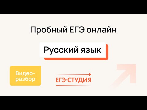 Видео: №5 Пробный ЕГЭ по русскому языку | Март - ЕГЭ Студия