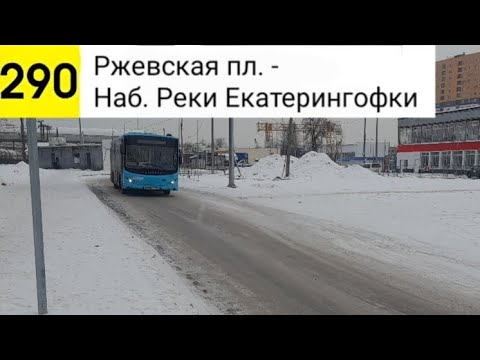 Видео: Автобус 290. Ржевская пл. - Наб. реки Екатерингофки
