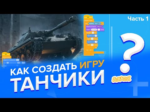 Видео: Как создать игру ТАНЧИКИ на Скретч 3 (часть 1)