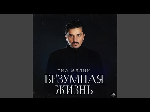 Видео: Безумная жизнь