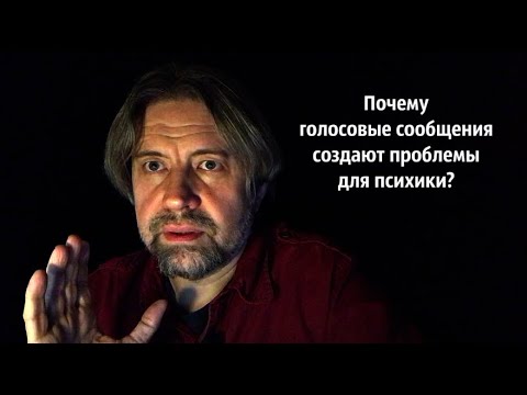 Видео: Почему голосовые сообщения создают проблемы для психики?