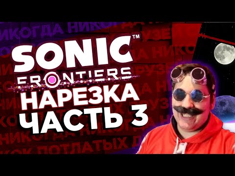 Видео: Погибель хороших эмоций - Sonic Frontiers - Нарезка стрима Сумочкина