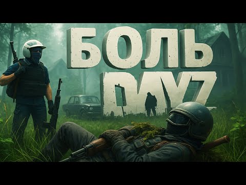 Видео: БОЛЬ НОВИЧКА — Выживание в DayZ без базы и клана