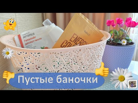 Видео: Пустые баночки. 10 августа 2025 г.