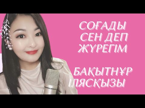 Видео: Тыңдап қанбайтін ән| Керемет орындау | Бақытнұр Илясқызы