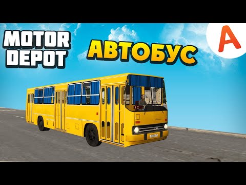 Видео: РАБОТАЮ НА НОВОМ ИКАРУСЕ ОБНОВЛЕНИЕ 1.212 - Motor Depot (мобильные игры)
