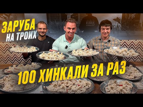Видео: ЗАРУБА. 100 ХИНКАЛИ ЗА РАЗ. Фудчеллендж. #mukbang #food #еда #asmr #рецепты #хинкали #мясо #говядина