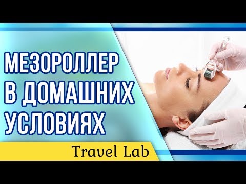 Видео: Мезороллер в домашних условиях | Пошаговая инструкция
