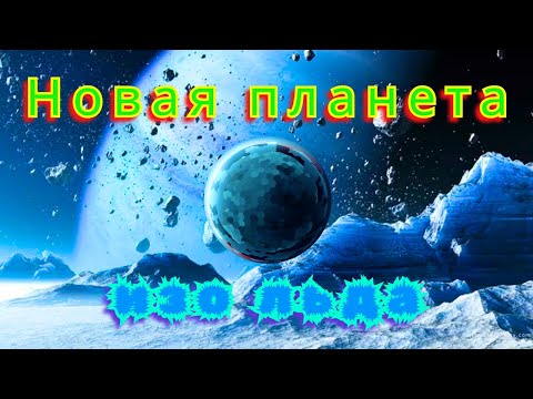 Видео: Новая ледяная планета