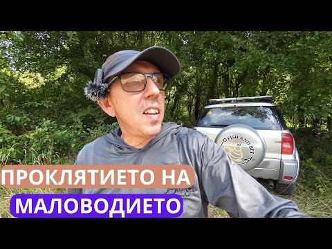 Видео: ПРОКЛЯТИЕТО НА МАЛОВОДИЕТО