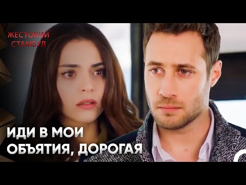 Видео: Неожиданное Признание В Любви! | Жестокий Стамбул 55 Серия