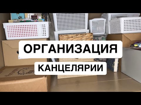 Видео: ОРГАНИЗАЦИЯ И ХРАНЕНИЕ МОЕЙ КАНЦЕЛЯРИИ