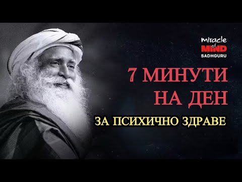 Видео: 7 минути на ден за ментален баланс / Садгуру даршан / Озвучено
