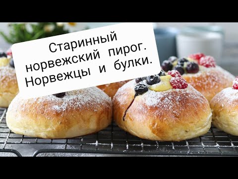 Видео: Пирог 1814 года. Почему норвежцы так любят булки?