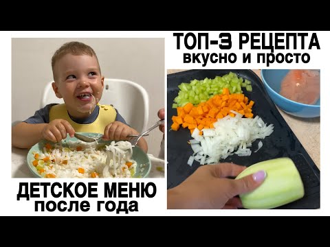 Видео: топ-3 рецепта для малыша | детское меню после года | простые рецепты для ребёнка | детский food book
