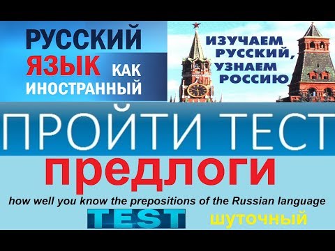 Видео: Тест по русскому языку для иностранцев на знание предлогов.