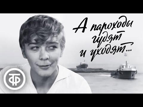 Видео: А пароходы гудят и уходят (1972)