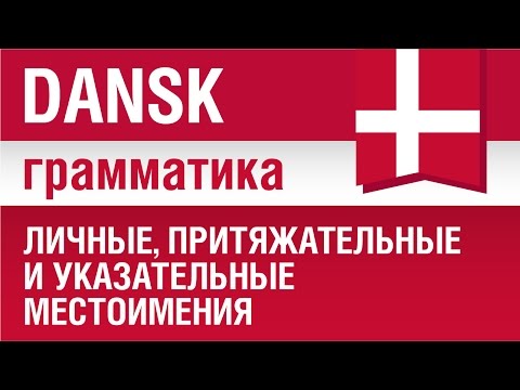 Видео: Грамматика датского языка. Личные местоимения, притяжательные и указательные местоимения в датском.