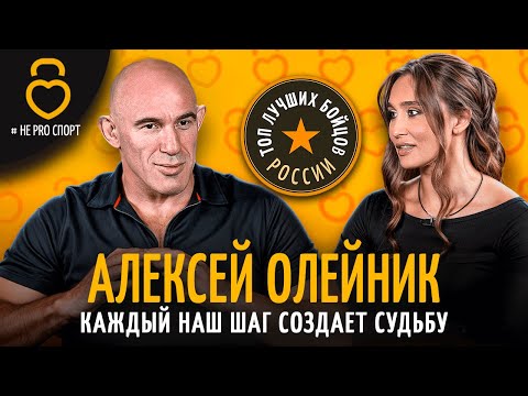 Видео: АЛЕКСЕЙ ОЛЕЙНИК: Каждый наш шаг создает Судьбу.