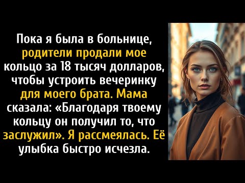 Видео: Пока я был в больнице, родители продали моё кольцо за 18 тысяч долларов, чтобы оплатить вечеринку...