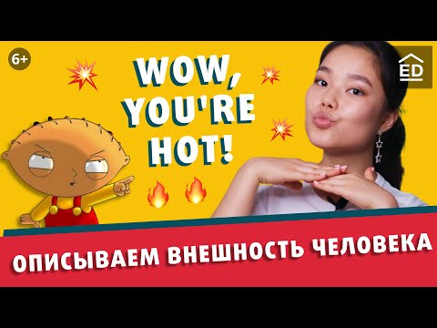Видео: 3 способа описать внешность и сделать комплименты на английском. Новые Английские слова