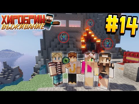 Видео: ВЫЖИВАНИЕ С ХИРОБРИНОМ #14 | ПОПАЛИ В МИР ХИРОБРИНА | ВЫЖИВАНИЕ В МАЙНКРАФТ С ХИРОБРИНОМ