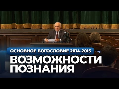 Видео: Возможности человеческого познания — Осипов А.И.