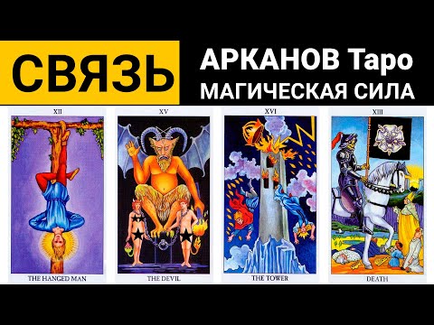 Видео: Тайна Путей арканов Таро: связь магических значений с Древом Сефирот