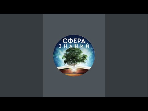 Видео: Если смогу, то отвечу. Задавайте вопросы. Сфера Знаний в прямом эфире!