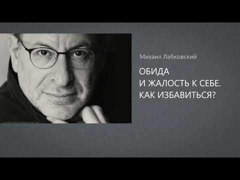 Видео: ОБИДА И ЖАЛОСТЬ К СЕБЕ. КАК ИЗБАВИТЬСЯ?  Михаил Лабковский