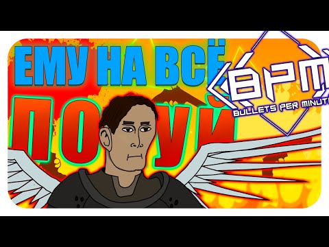 Видео: ФРЕЙР - ГЛАВНЫЙ П0*#$Т В BULLETS PER MINUTE!