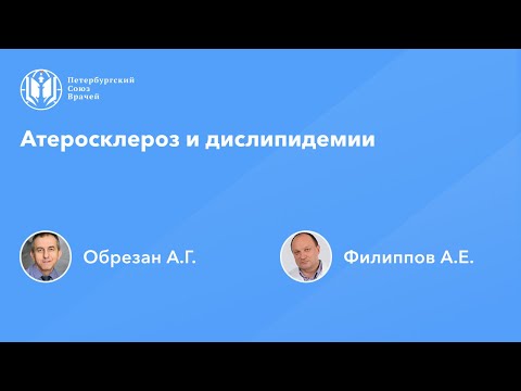 Видео: Атеросклероз и дислипидемии