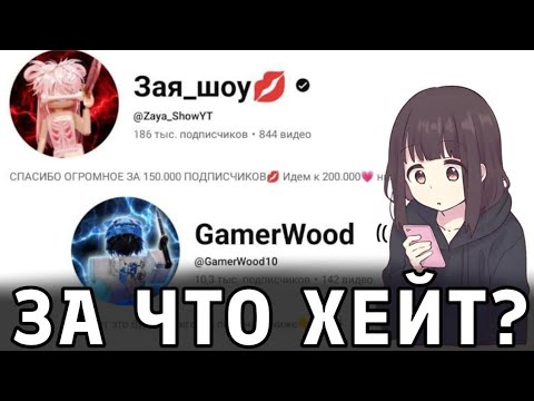 Видео: Конфликт ЗаиШоу и Вуди!//За что их хейтят?//Как всё произошло? 