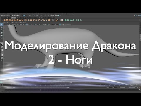 Видео: Создание дракона в Maya и Mudbox 2 - Ноги