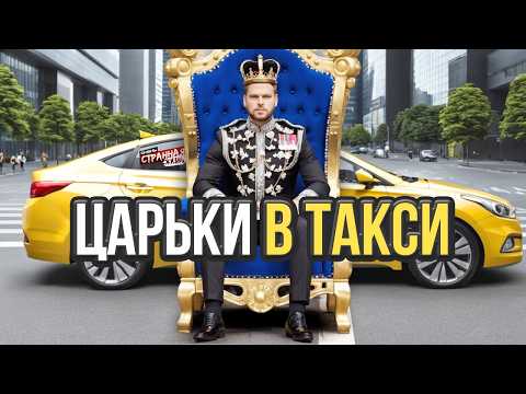 Видео: Цари эконом такси. Быдло, неадекваты и Алкаши хотят сервиса в Яндекс такси. ТАКСИСТЫ в шоке.