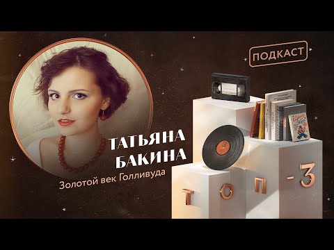 Видео: Татьяна Бакина: Золотой век Голливуда