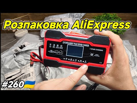 Видео: №260 Розпаковка Посилок з AliExpress . Огляд товарів із Китаю !