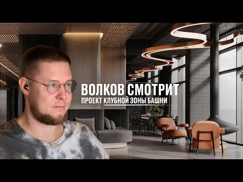 Видео: Волков смотрит проект клубной зоны Башни
